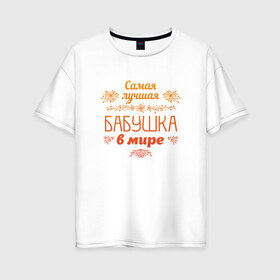 Женская футболка хлопок Oversize с принтом Самая лучшая бабушка в Санкт-Петербурге, 100% хлопок | свободный крой, круглый ворот, спущенный рукав, длина до линии бедер
 | бабуля | бабушка | лучшая | подарок | праздник