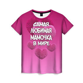 Женская футболка 3D с принтом Самая любимая мамочка в мире в Санкт-Петербурге, 100% полиэфир ( синтетическое хлопкоподобное полотно) | прямой крой, круглый вырез горловины, длина до линии бедер | 14 февраля | 8 марта | love | день святого валентина | любимая | любимая мама | мама | подарок маме | самая любимая мамочка в мире | сердце