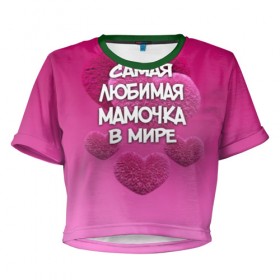 Женская футболка 3D укороченная с принтом Самая любимая мамочка в мире в Санкт-Петербурге, 100% полиэстер | круглая горловина, длина футболки до линии талии, рукава с отворотами | 14 февраля | 8 марта | love | день святого валентина | любимая | любимая мама | мама | подарок маме | самая любимая мамочка в мире | сердце