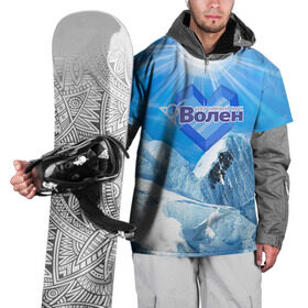 Накидка на куртку 3D с принтом Волен в Санкт-Петербурге, 100% полиэстер |  | Тематика изображения на принте: volen | волен | горнолыжный курорт | горы | зима | лыжи | парк | снег | сноуборд