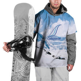 Накидка на куртку 3D с принтом Гора Соболиная в Санкт-Петербурге, 100% полиэстер |  | байкальск | гора соболиная | горнолыжный курорт | горы | зима | лыжи | парк | снег | сноуборд