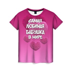 Женская футболка 3D с принтом Самая любимая бабушка в мире в Санкт-Петербурге, 100% полиэфир ( синтетическое хлопкоподобное полотно) | прямой крой, круглый вырез горловины, длина до линии бедер | 14 февраля | 8 марта | бабушка | любимая бабушка | подарок бабушке | самая любимая | самая любимая бабушка