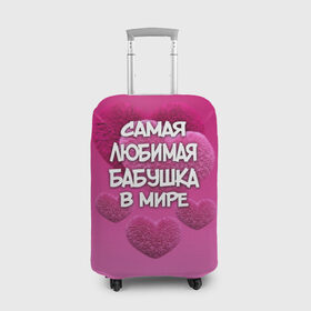 Чехол для чемодана 3D с принтом Самая любимая бабушка в мире в Санкт-Петербурге, 86% полиэфир, 14% спандекс | двустороннее нанесение принта, прорези для ручек и колес | 14 февраля | 8 марта | бабушка | любимая бабушка | подарок бабушке | самая любимая | самая любимая бабушка