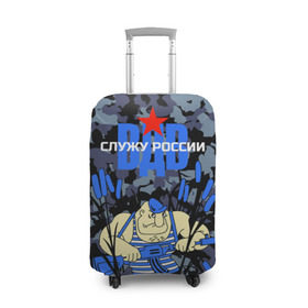 Чехол для чемодана 3D с принтом Служу России, ВДВ в Санкт-Петербурге, 86% полиэфир, 14% спандекс | двустороннее нанесение принта, прорези для ручек и колес | армия | войска | русский | солдат | тельняшка