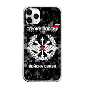 Чехол для iPhone 11 Pro матовый с принтом Служу России войска связи в Санкт-Петербурге, Силикон |  | army | arrows | communications | emblem | russia | russian | serve | soldiers | star | troops | wings | армия | войска | звезда | крылья | россии | русский | связи | служу | солдат | стрелы | эмблема