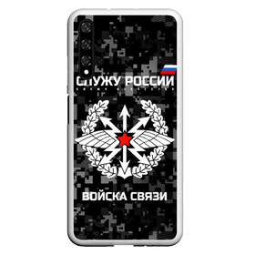 Чехол для Honor 20 с принтом Служу России войска связи в Санкт-Петербурге, Силикон | Область печати: задняя сторона чехла, без боковых панелей | army | arrows | communications | emblem | russia | russian | serve | soldiers | star | troops | wings | армия | войска | звезда | крылья | россии | русский | связи | служу | солдат | стрелы | эмблема