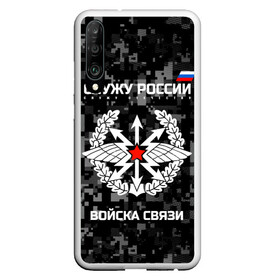 Чехол для Honor P30 с принтом Служу России войска связи в Санкт-Петербурге, Силикон | Область печати: задняя сторона чехла, без боковых панелей | Тематика изображения на принте: army | arrows | communications | emblem | russia | russian | serve | soldiers | star | troops | wings | армия | войска | звезда | крылья | россии | русский | связи | служу | солдат | стрелы | эмблема