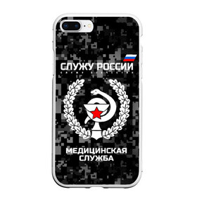 Чехол для iPhone 7Plus/8 Plus матовый с принтом Служу России Маска в Санкт-Петербурге, Силикон | Область печати: задняя сторона чехла, без боковых панелей | army | cup | emblem | flag | leaves | medical | oak | office | russia | russian | serve | snake | soldiers | star | tricolor | армия | дуб | звезда | змея | листья | медицинская | россии | русский | служба | служу | солдат | триколор | флаг | чаша | эмбле