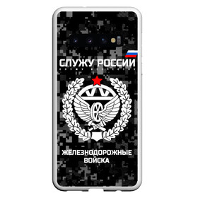 Чехол для Samsung Galaxy S10 с принтом Служу России железнодорожные войска в Санкт-Петербурге, Силикон | Область печати: задняя сторона чехла, без боковых панелей | Тематика изображения на принте: armed | army | emblem | flag | forces | leaves | oak | ru | russia | russian | serve | soldiers | star | tricolor | армия | войска | вооружённые | дуб | железнодорожные | звезда | листья | россии | российская | русский | силы | служу | солдат