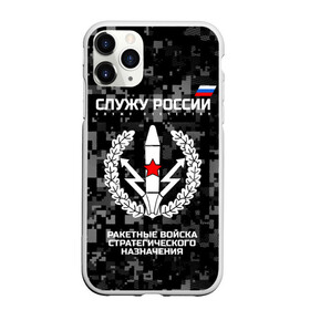 Чехол для iPhone 11 Pro Max матовый с принтом Служу России ракетные войска стратегического назначения в Санкт-Петербурге, Силикон |  | army | emblem | flag | leaves | russia | russian | serve | soldiers | star | tricolor | армия | войска | вооружённые | дуб | звезда | листья | назначения | ракетные | россии | российская | русский | силы | служу | солдат | стратегического