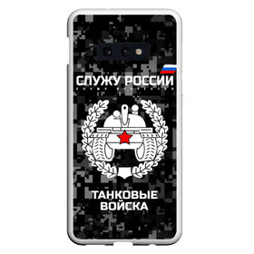 Чехол для Samsung S10E с принтом Служу России танковые войска в Санкт-Петербурге, Силикон | Область печати: задняя сторона чехла, без боковых панелей | armed | army | emblem | flag | forces | leaves | oak | russia | russian | serve | soldiers | star | tricolor | армия | войска | вооружённые | дуб | звезда | листья | россии | российская | русский | силы | служу | солдат | танковые | триколор