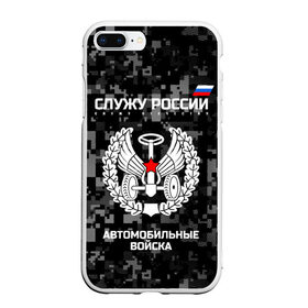 Чехол для iPhone 7Plus/8 Plus матовый с принтом Служу России автомобильные войска в Санкт-Петербурге, Силикон | Область печати: задняя сторона чехла, без боковых панелей | armed | army | emblem | flag | fo | leaves | oak | russia | russian | serve | soldiers | star | tricolor | автобат | автомобильные | армия | войска | вооружённые | дуб | звезда | листья | россии | российская | русский | силы | служу | солдат