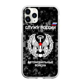 Чехол для iPhone 11 Pro Max матовый с принтом Служу России автомобильные войска в Санкт-Петербурге, Силикон |  | Тематика изображения на принте: armed | army | emblem | flag | fo | leaves | oak | russia | russian | serve | soldiers | star | tricolor | автобат | автомобильные | армия | войска | вооружённые | дуб | звезда | листья | россии | российская | русский | силы | служу | солдат