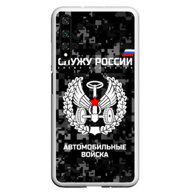 Чехол для Honor 20 с принтом Служу России автомобильные войска в Санкт-Петербурге, Силикон | Область печати: задняя сторона чехла, без боковых панелей | armed | army | emblem | flag | fo | leaves | oak | russia | russian | serve | soldiers | star | tricolor | автобат | автомобильные | армия | войска | вооружённые | дуб | звезда | листья | россии | российская | русский | силы | служу | солдат