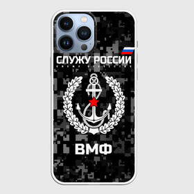 Чехол для iPhone 13 Pro Max с принтом Служу России, ВМФ в Санкт-Петербурге,  |  | армия | военно морской | русский | солдат | флот | эмблема | якорь