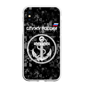 Чехол для iPhone XS Max матовый с принтом Служу России ВМФ в Санкт-Петербурге, Силикон | Область печати: задняя сторона чехла, без боковых панелей | армия | военно морской флот | вооружённые | русский | эмблема | якорь