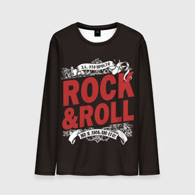 Мужской лонгслив 3D с принтом Это Рок энд Ролл в Санкт-Петербурге, 100% полиэстер | длинные рукава, круглый вырез горловины, полуприлегающий силуэт | Тематика изображения на принте: rock | rockroll | roll | музыка | о.м.с.к. | рок | ролл