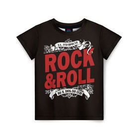 Детская футболка 3D с принтом Это Рок энд Ролл в Санкт-Петербурге, 100% гипоаллергенный полиэфир | прямой крой, круглый вырез горловины, длина до линии бедер, чуть спущенное плечо, ткань немного тянется | rock | rockroll | roll | музыка | о.м.с.к. | рок | ролл