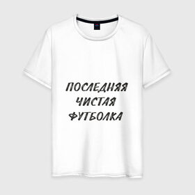 Мужская футболка хлопок с принтом Последняя чистая футболка в Санкт-Петербурге, 100% хлопок | прямой крой, круглый вырез горловины, длина до линии бедер, слегка спущенное плечо. | Тематика изображения на принте: прикол | чистая футболка