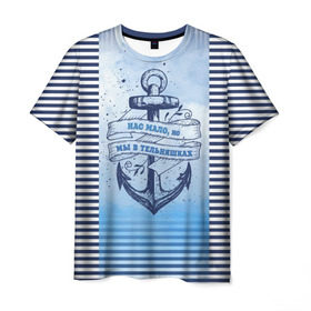 Мужская футболка 3D с принтом ВМФ в Санкт-Петербурге, 100% полиэфир | прямой крой, круглый вырез горловины, длина до линии бедер | военно морской флот | нас мало | синий | тельняшка | якорь
