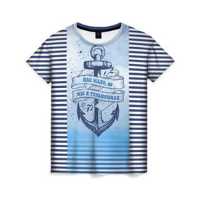 Женская футболка 3D с принтом ВМФ в Санкт-Петербурге, 100% полиэфир ( синтетическое хлопкоподобное полотно) | прямой крой, круглый вырез горловины, длина до линии бедер | военно морской флот | нас мало | синий | тельняшка | якорь
