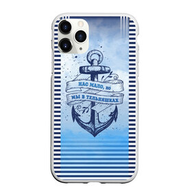 Чехол для iPhone 11 Pro матовый с принтом ВМФ в Санкт-Петербурге, Силикон |  | военно морской флот | нас мало | синий | тельняшка | якорь