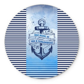 Коврик круглый с принтом ВМФ в Санкт-Петербурге, резина и полиэстер | круглая форма, изображение наносится на всю лицевую часть | Тематика изображения на принте: военно морской флот | нас мало | синий | тельняшка | якорь
