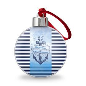 Ёлочный шар с принтом ВМФ в Санкт-Петербурге, Пластик | Диаметр: 77 мм | военно морской флот | нас мало | синий | тельняшка | якорь