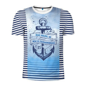 Мужская футболка 3D спортивная с принтом ВМФ в Санкт-Петербурге, 100% полиэстер с улучшенными характеристиками | приталенный силуэт, круглая горловина, широкие плечи, сужается к линии бедра | военно морской флот | нас мало | синий | тельняшка | якорь