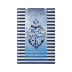 Обложка для паспорта матовая кожа с принтом ВМФ в Санкт-Петербурге, натуральная матовая кожа | размер 19,3 х 13,7 см; прозрачные пластиковые крепления | Тематика изображения на принте: военно морской флот | нас мало | синий | тельняшка | якорь