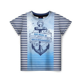 Детская футболка 3D с принтом ВМФ в Санкт-Петербурге, 100% гипоаллергенный полиэфир | прямой крой, круглый вырез горловины, длина до линии бедер, чуть спущенное плечо, ткань немного тянется | Тематика изображения на принте: военно морской флот | нас мало | синий | тельняшка | якорь