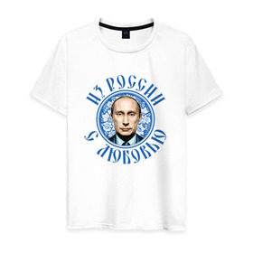 Мужская футболка хлопок с принтом Из России с любовью в Санкт-Петербурге, 100% хлопок | прямой крой, круглый вырез горловины, длина до линии бедер, слегка спущенное плечо. | президент