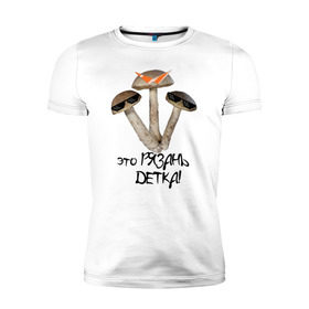 Мужская футболка премиум с принтом Это Рязань в Санкт-Петербурге, 92% хлопок, 8% лайкра | приталенный силуэт, круглый вырез ворота, длина до линии бедра, короткий рукав | rzn | гриб | грибы | детка | очки | рзн | рязань | тренд