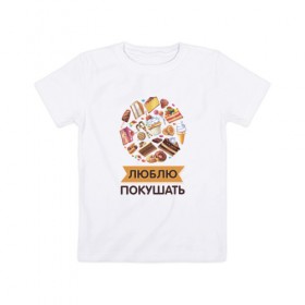 Детская футболка хлопок с принтом Люблю покушать в Санкт-Петербурге, 100% хлопок | круглый вырез горловины, полуприлегающий силуэт, длина до линии бедер | 