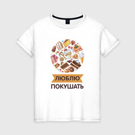 Женская футболка хлопок с принтом Люблю покушать в Санкт-Петербурге, 100% хлопок | прямой крой, круглый вырез горловины, длина до линии бедер, слегка спущенное плечо | 