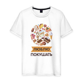 Мужская футболка хлопок с принтом Люблю покушать в Санкт-Петербурге, 100% хлопок | прямой крой, круглый вырез горловины, длина до линии бедер, слегка спущенное плечо. | 