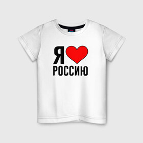Детская футболка хлопок с принтом Я люблю Россию в Санкт-Петербурге, 100% хлопок | круглый вырез горловины, полуприлегающий силуэт, длина до линии бедер | 