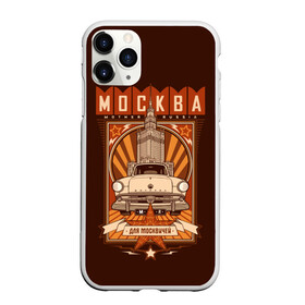 Чехол для iPhone 11 Pro Max матовый с принтом Москва для москвичей в Санкт-Петербурге, Силикон |  | architecture | brand | capital | car | city | funny | joke | moscow | muscovite | retro | russia | stars | style | автомобиль | азлк | архитектура | город | звезды | марка | москва | москвич | прикол | ретро | россия | стиль | столица | шутка