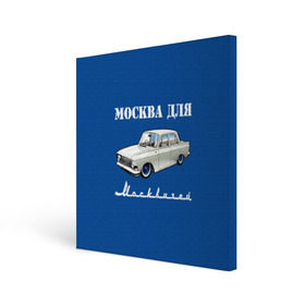 Холст квадратный с принтом Москва для москвичей в Санкт-Петербурге, 100% ПВХ |  | Тематика изображения на принте: 412 | azlk | brand | capital | car | city | funny | joke | moscow | moskvich | muscovites | retro | russia | stars | style | автомобиль | азлк | город | звезды | марка | москва | москвич | москвичи | прикол | ретро | россия | стиль | столица | шутка