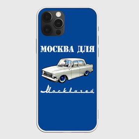 Чехол для iPhone 12 Pro Max с принтом Москва для москвичей в Санкт-Петербурге, Силикон |  | Тематика изображения на принте: 412 | azlk | brand | capital | car | city | funny | joke | moscow | moskvich | muscovites | retro | russia | stars | style | автомобиль | азлк | город | звезды | марка | москва | москвич | москвичи | прикол | ретро | россия | стиль | столица | шутка