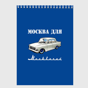 Скетчбук с принтом Москва для москвичей в Санкт-Петербурге, 100% бумага
 | 48 листов, плотность листов — 100 г/м2, плотность картонной обложки — 250 г/м2. Листы скреплены сверху удобной пружинной спиралью | 412 | azlk | brand | capital | car | city | funny | joke | moscow | moskvich | muscovites | retro | russia | stars | style | автомобиль | азлк | город | звезды | марка | москва | москвич | москвичи | прикол | ретро | россия | стиль | столица | шутка