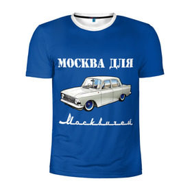 Мужская футболка 3D спортивная с принтом Москва для москвичей в Санкт-Петербурге, 100% полиэстер с улучшенными характеристиками | приталенный силуэт, круглая горловина, широкие плечи, сужается к линии бедра | Тематика изображения на принте: 412 | azlk | brand | capital | car | city | funny | joke | moscow | moskvich | muscovites | retro | russia | stars | style | автомобиль | азлк | город | звезды | марка | москва | москвич | москвичи | прикол | ретро | россия | стиль | столица | шутка
