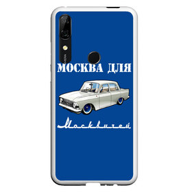 Чехол для Honor P Smart Z с принтом Москва для москвичей в Санкт-Петербурге, Силикон | Область печати: задняя сторона чехла, без боковых панелей | Тематика изображения на принте: 412 | azlk | brand | capital | car | city | funny | joke | moscow | moskvich | muscovites | retro | russia | stars | style | автомобиль | азлк | город | звезды | марка | москва | москвич | москвичи | прикол | ретро | россия | стиль | столица | шутка