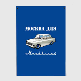 Постер с принтом Москва для москвичей в Санкт-Петербурге, 100% бумага
 | бумага, плотность 150 мг. Матовая, но за счет высокого коэффициента гладкости имеет небольшой блеск и дает на свету блики, но в отличии от глянцевой бумаги не покрыта лаком | 412 | azlk | brand | capital | car | city | funny | joke | moscow | moskvich | muscovites | retro | russia | stars | style | автомобиль | азлк | город | звезды | марка | москва | москвич | москвичи | прикол | ретро | россия | стиль | столица | шутка