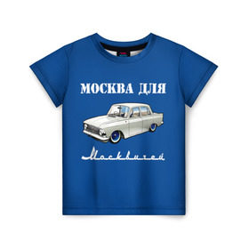 Детская футболка 3D с принтом Москва для москвичей в Санкт-Петербурге, 100% гипоаллергенный полиэфир | прямой крой, круглый вырез горловины, длина до линии бедер, чуть спущенное плечо, ткань немного тянется | Тематика изображения на принте: 412 | azlk | brand | capital | car | city | funny | joke | moscow | moskvich | muscovites | retro | russia | stars | style | автомобиль | азлк | город | звезды | марка | москва | москвич | москвичи | прикол | ретро | россия | стиль | столица | шутка