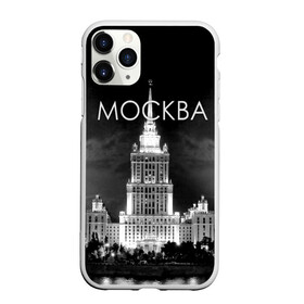 Чехол для iPhone 11 Pro матовый с принтом Москва в Санкт-Петербурге, Силикон |  | Тематика изображения на принте: architecture | black and white | capital | city | clouds | lights | moscow | moscow state university | night | photo | russia | sky | архитектура | город | мгу | москва | небо | ночь | облака | огни | россия | столица | фото | черно белое