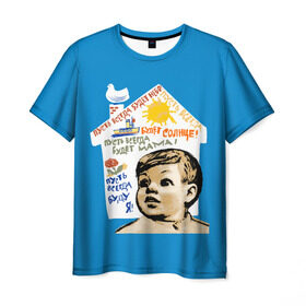 Мужская футболка 3D с принтом Пусть всегда будет мама! в Санкт-Петербурге, 100% полиэфир | прямой крой, круглый вырез горловины, длина до линии бедер | мальчишки | мама | мир | небо | о.м.с.к. | плакат | рисунок | семья | солнце | ссср | я