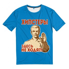 Мужская футболка 3D с принтом Хипстеры здесь не ходят! в Санкт-Петербурге, 100% полиэфир | прямой крой, круглый вырез горловины, длина до линии бедер | hipster | no | нет | о.м.с.к. | плакат | прикол | ссср | хипстер | юмор