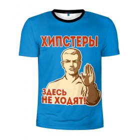 Мужская футболка 3D спортивная с принтом Хипстеры здесь не ходят! в Санкт-Петербурге, 100% полиэстер с улучшенными характеристиками | приталенный силуэт, круглая горловина, широкие плечи, сужается к линии бедра | hipster | no | нет | о.м.с.к. | плакат | прикол | ссср | хипстер | юмор