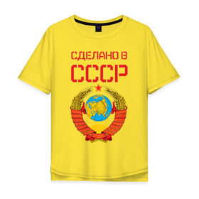 Мужская футболка хлопок Oversize с принтом Сделано в СССР в Санкт-Петербурге, 100% хлопок | свободный крой, круглый ворот, “спинка” длиннее передней части | коммунизм | сделано в ссср | ссср